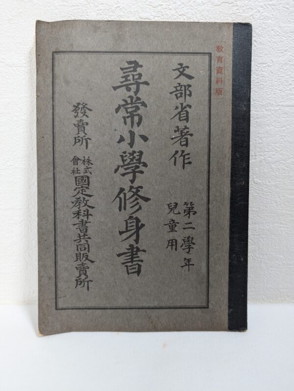 Vintage Japanese Elementary School Textbook - Second Year Edition
